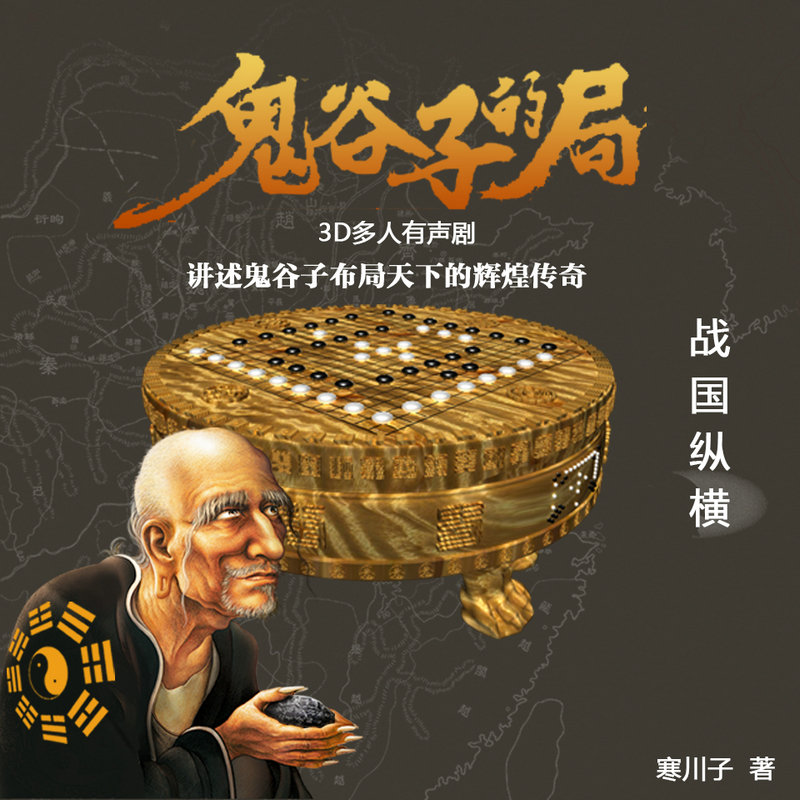 有声小说《鬼谷子的局》MP3免费打包下载 周建龙播讲 [1-8部全]