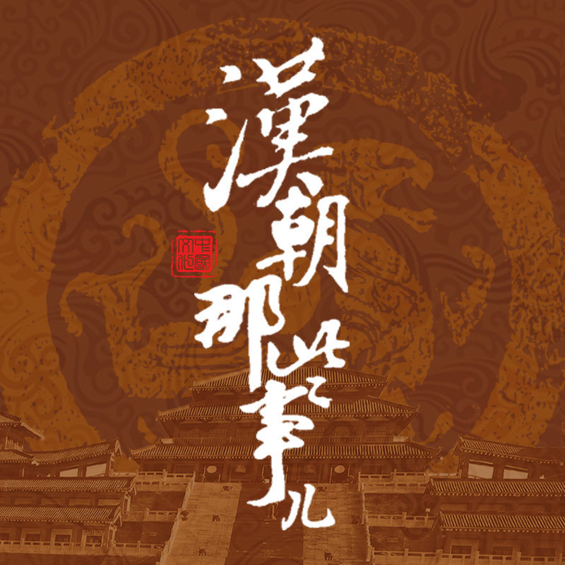 有声小说《汉朝那些事儿》MP3免费打包下载 纪涵邦演播 320集完结