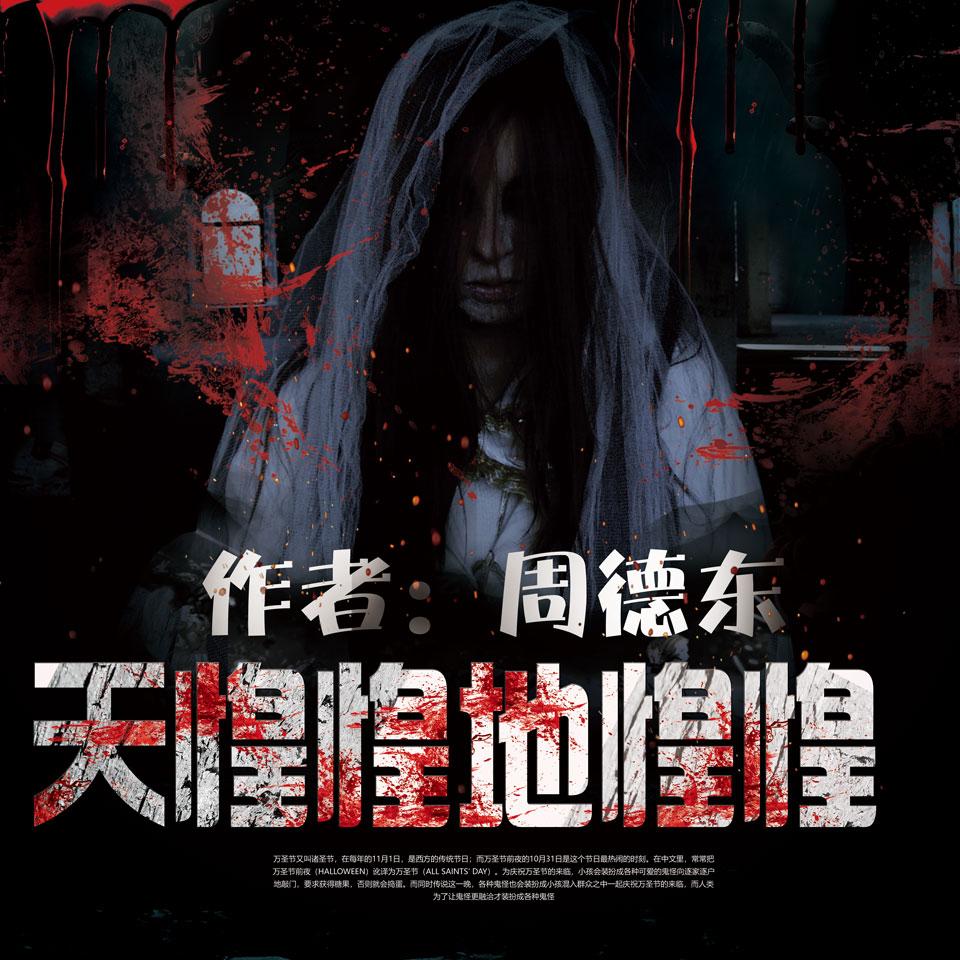 有声小说《天惶惶地惶惶》MP3免费打包下载 艾宝良播音 14回全