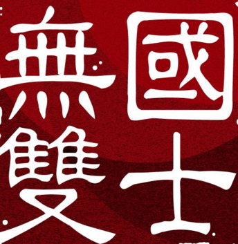 有声小说《国士无双》MP3免费打包下载 木杉播音 646集全