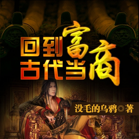 有声小说《回到古代当富商》MP3免费打包下载 150集全