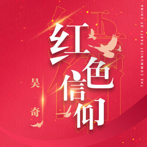 有声小说《红色信仰》MP3免费打包下载 多人有声剧 927集完结