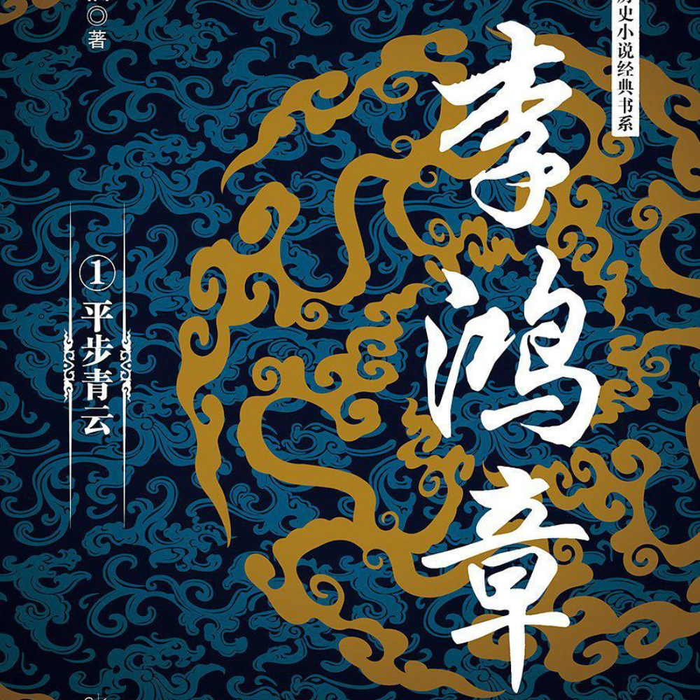 有声小说《李鸿章发迹史》MP3免费打包下载 艾宝良播音 105回全