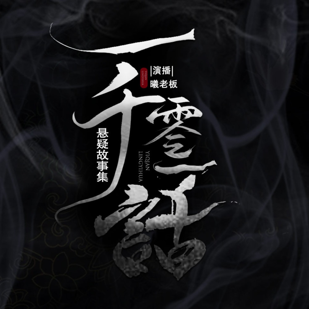 有声小说《杨湃奇谈：悬疑惊悚的一千零一夜》MP3打包下载 282集完结