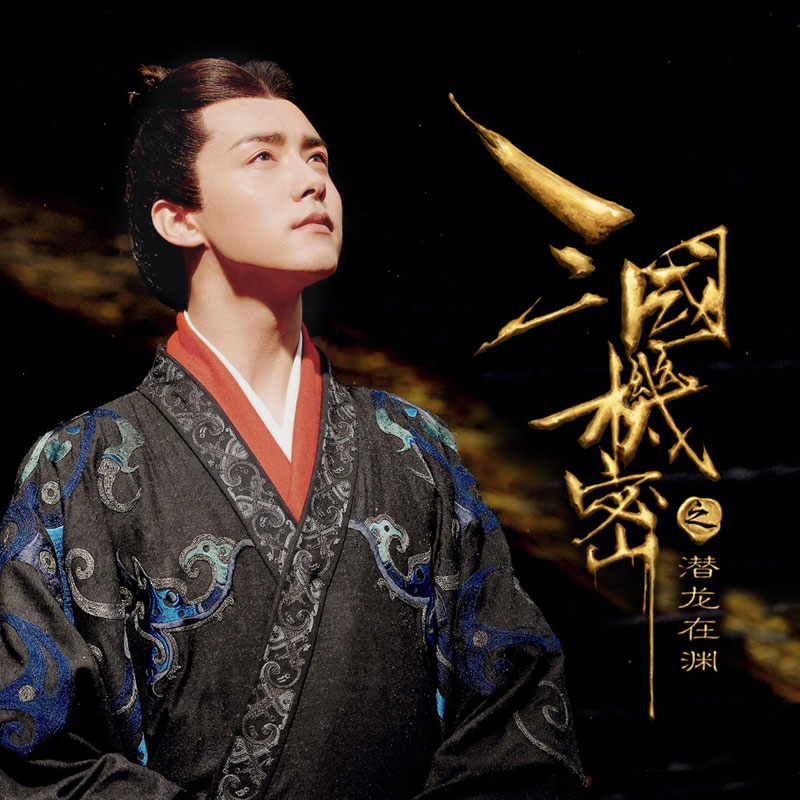 有声小说《三国机密之潜龙在渊》MP3免费打包下载 王明军播讲 128集