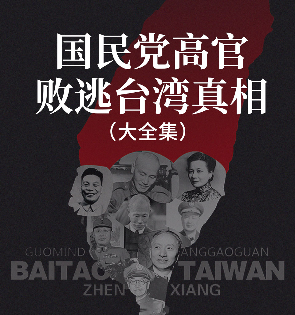 有声小说《国民党高官败逃台湾真相》MP3免费打包下载 三部合集 289集完结