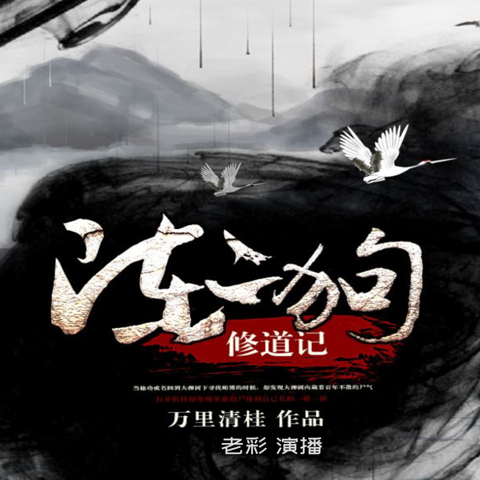 有声小说《陈二狗修道记》MP3免费打包下载 老彩演播 1214集完结