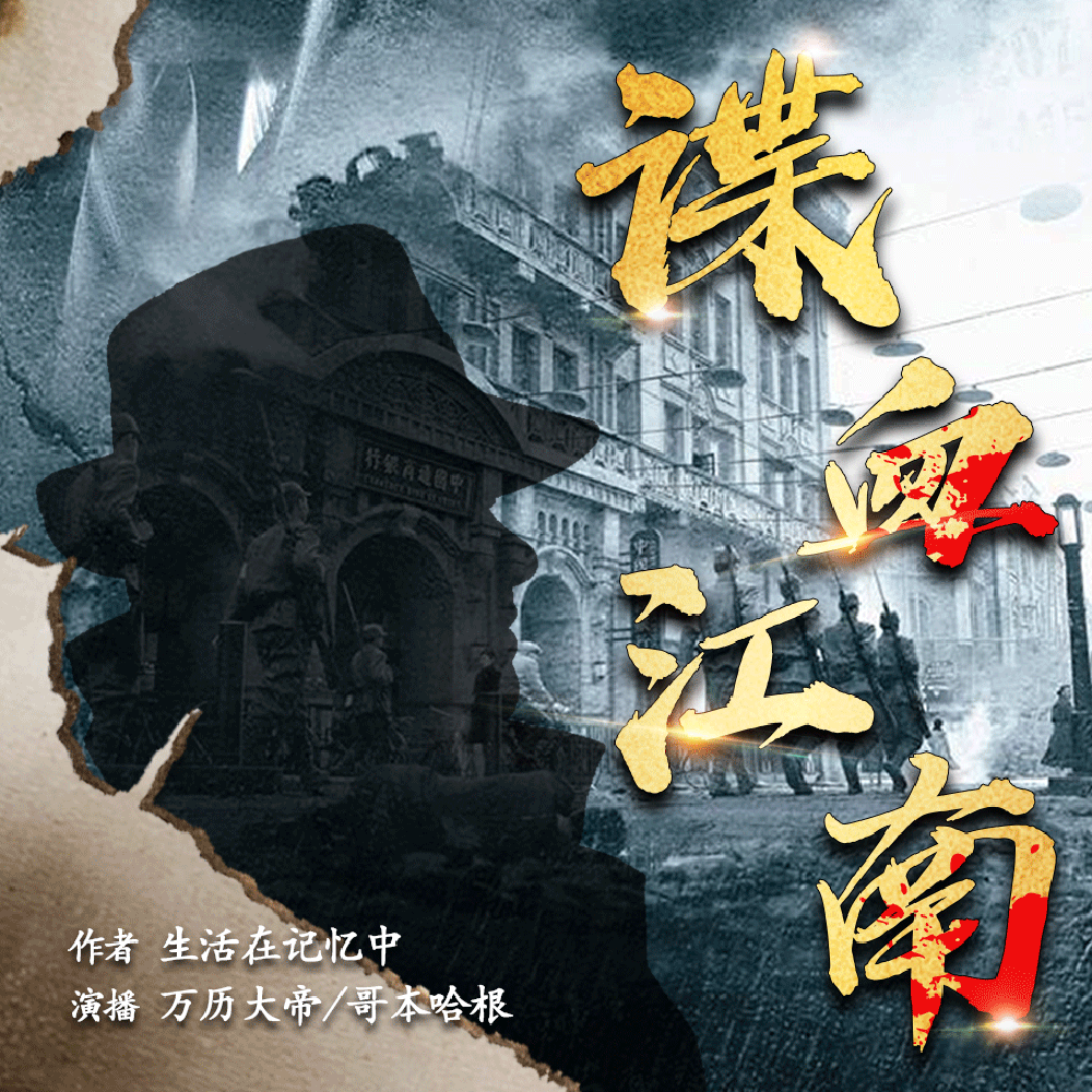 谍血江南 万历大帝 哥本哈根 完结