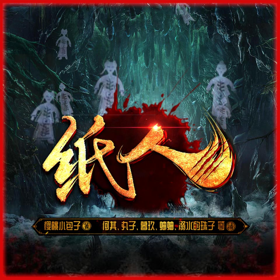 有声小说《纸人》MP3免费打包下载 27集全