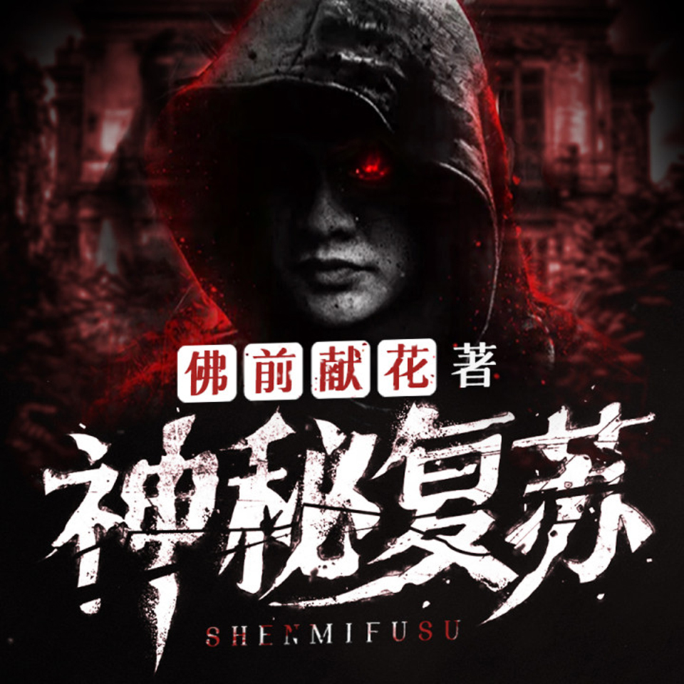 有声小说《神秘复苏》MP3免费打包下载 北冥有声多人有声剧 1748集完结