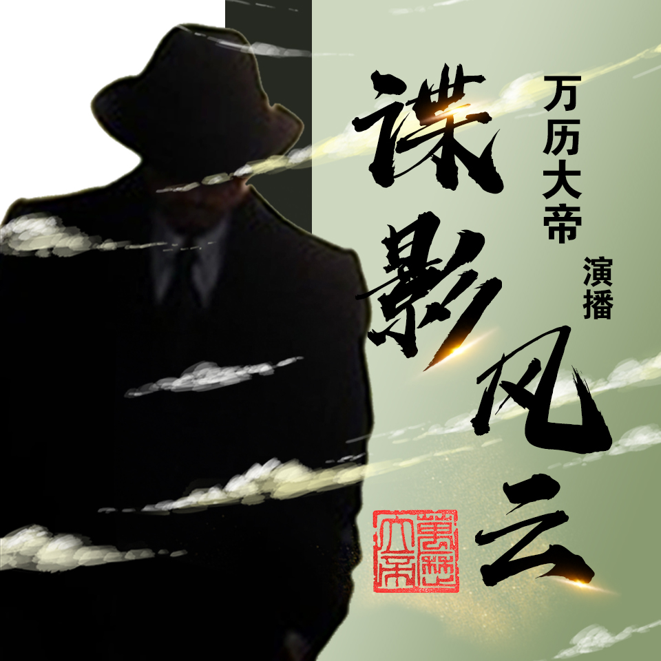 谍影风云 | 万历大帝-民国谍影-破亿谍战爽文