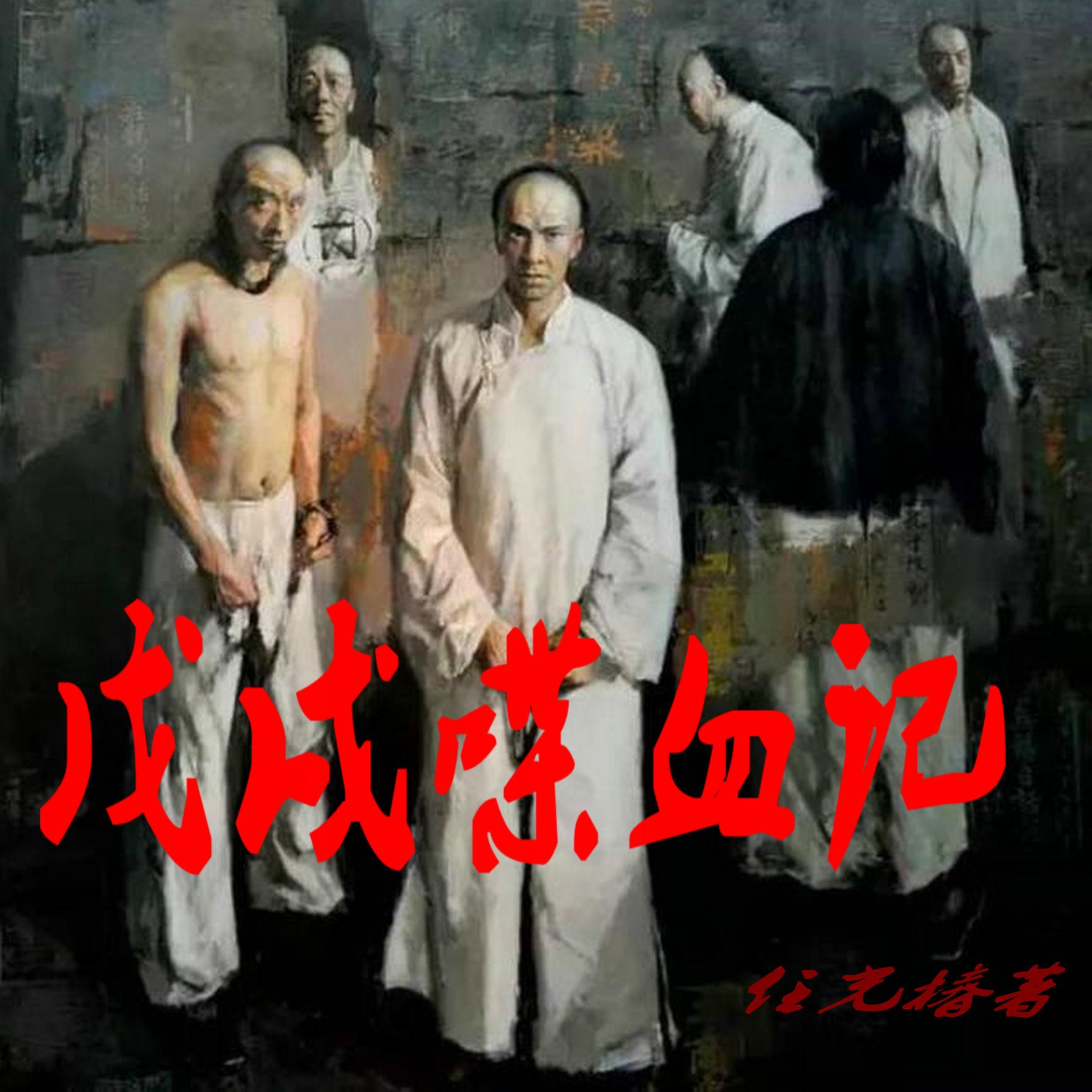 有声小说《戊戌喋血记》MP3免费打包下载 王刚播音 63集全