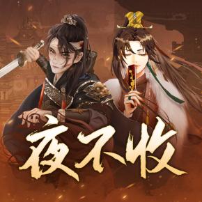 夜不收:大明兵王 周建龙、沈磊领衔精品多人有声剧 完结