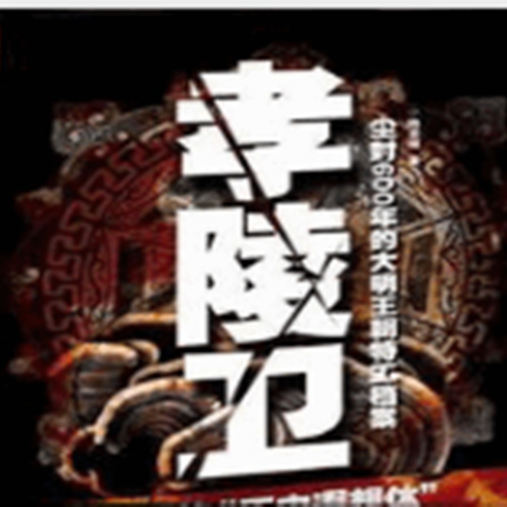 有声小说《孝陵卫》MP3免费打包下载 38集全