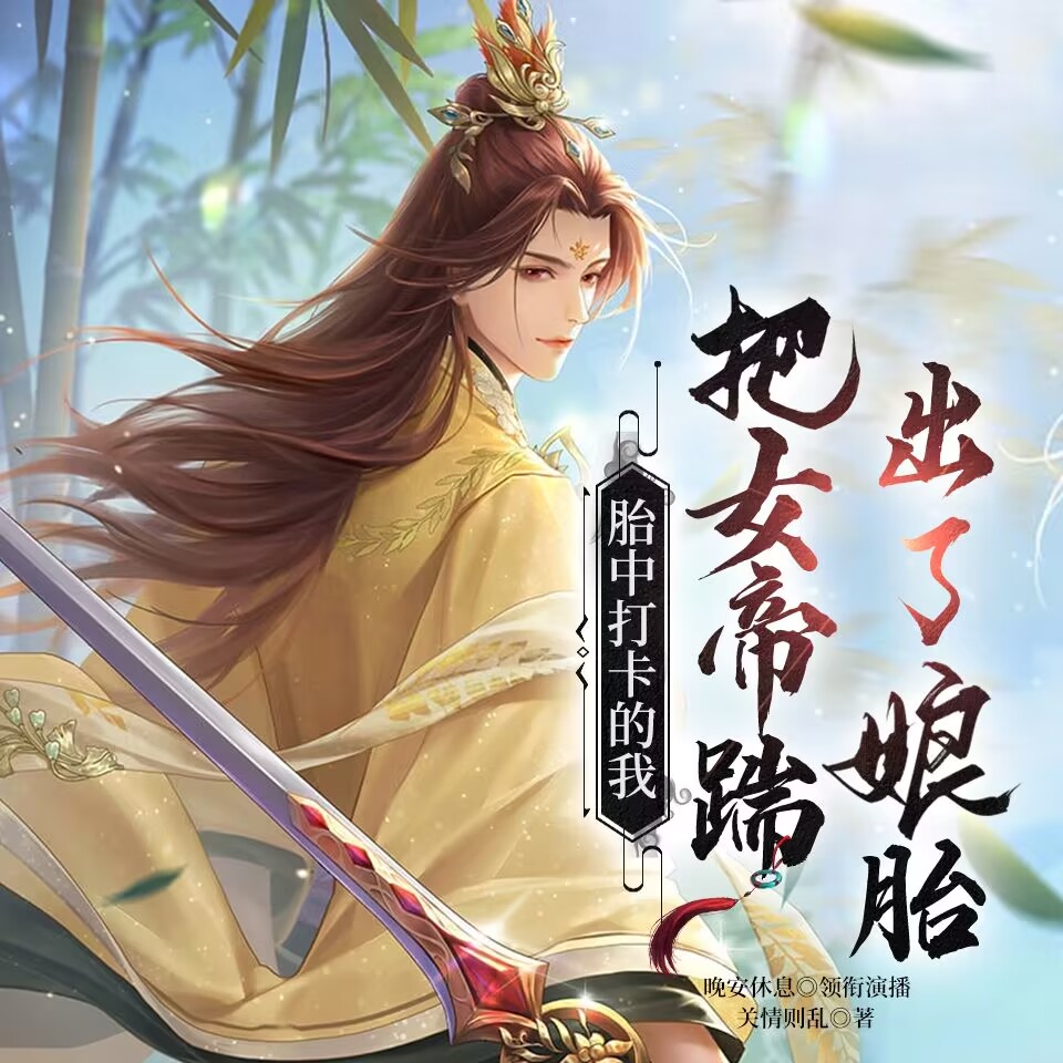 【胎中打卡】爆笑修仙，我把女帝踹出了娘胎完结