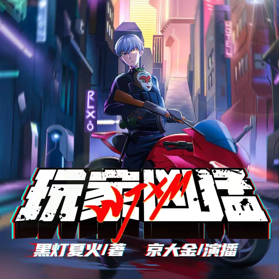 无限流恐怖爆笑《玩家凶猛》MP3免费打包下载 精品多人有声剧 1398集完结