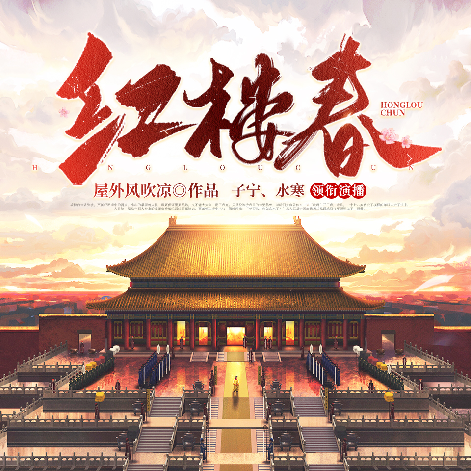 有声小说《红楼春》MP3免费打包下载 多人有声剧 2287集全
