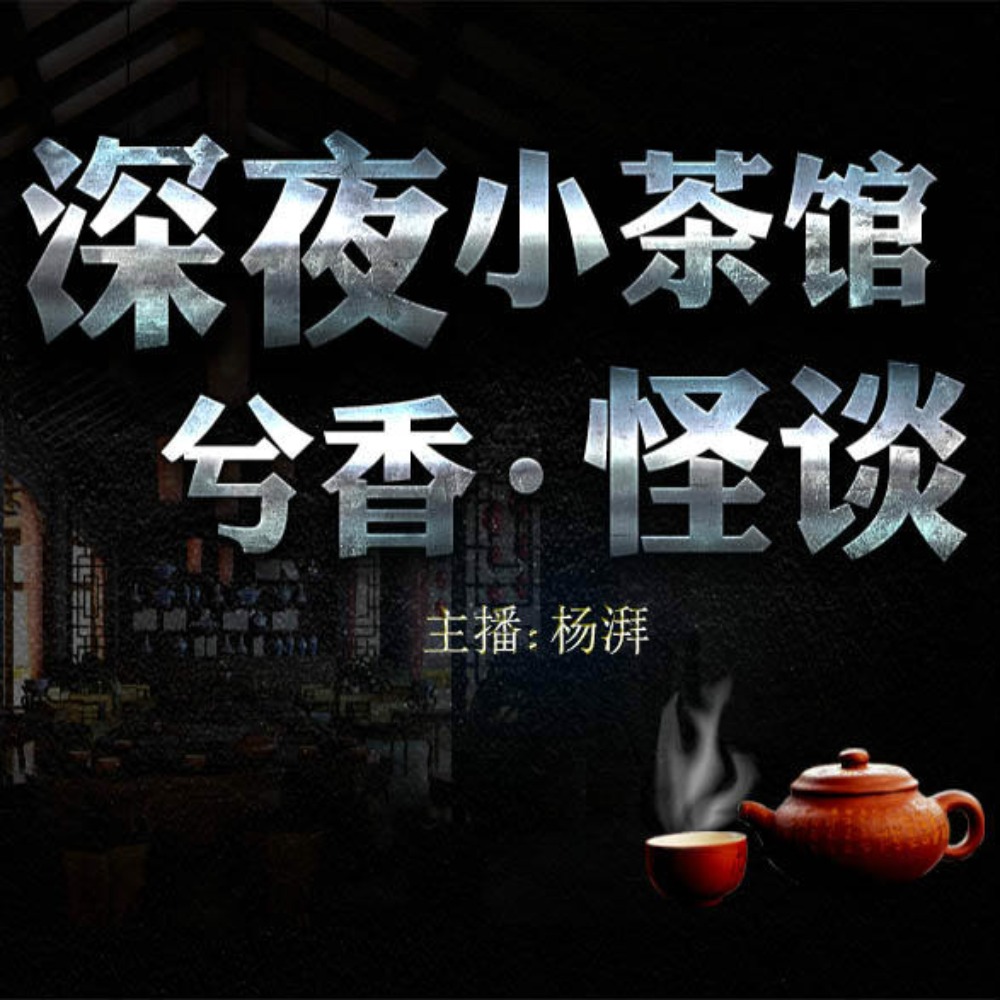 深夜小茶馆《兮香怪谈》MP3免费打包下载 415集 DJ杨湃播音