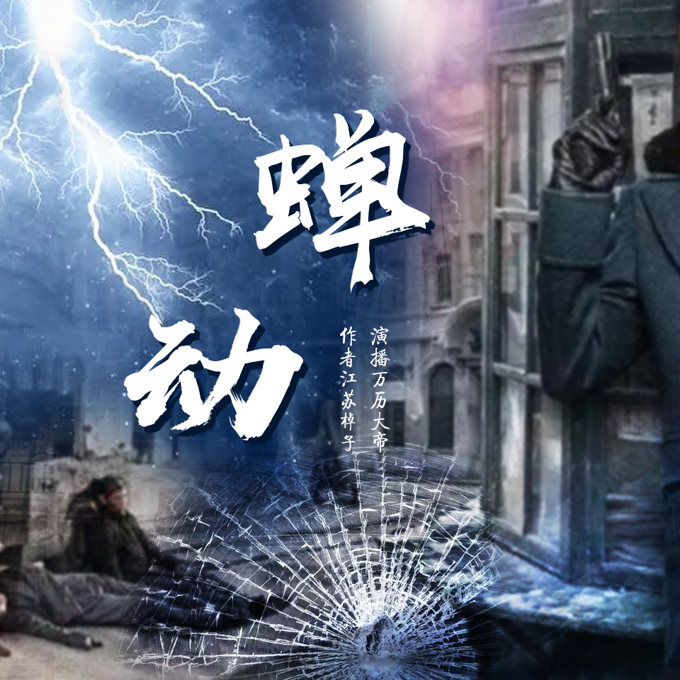 蝉动 万历大帝 谍战传奇丨多人有声剧