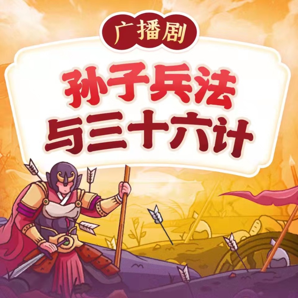 有声书《孙子兵法与三十六计》MP3免费打包下载 83集