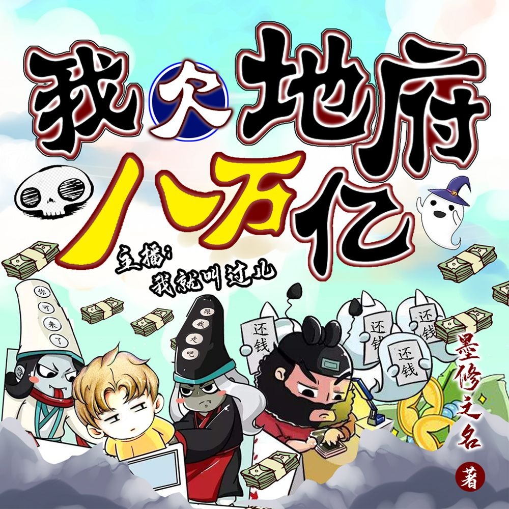 有声小说《我欠地府八万亿》MP3免费打包下载 512集完结