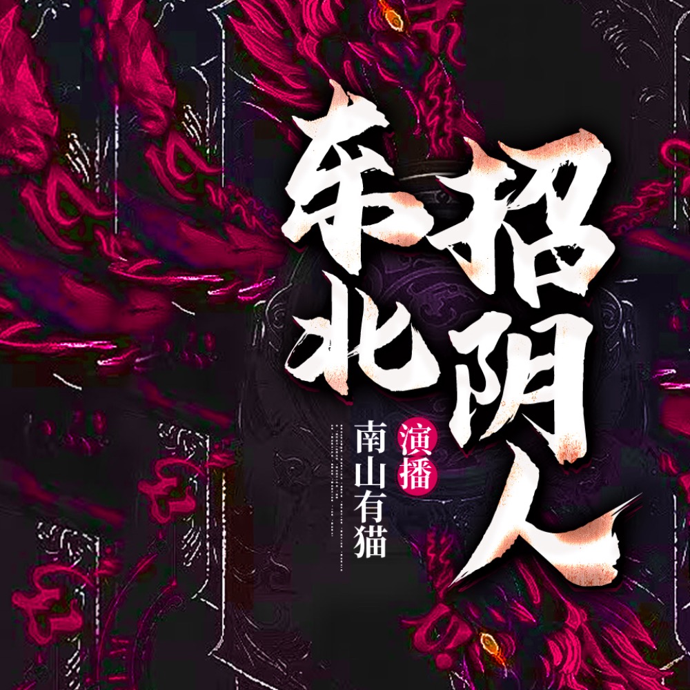 有声小说《东北招阴人》MP3免费打包下载 郝志播讲 422集全