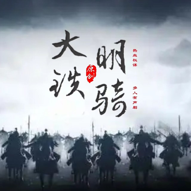 有声小说《大明铁骑》MP3免费打包下载 张朋播音 35集