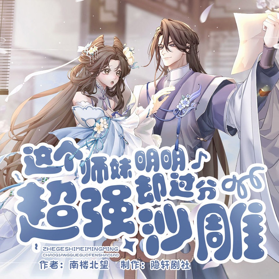 【高甜剧场】这个师妹明明超强却过分沙雕丨多人有声剧完结