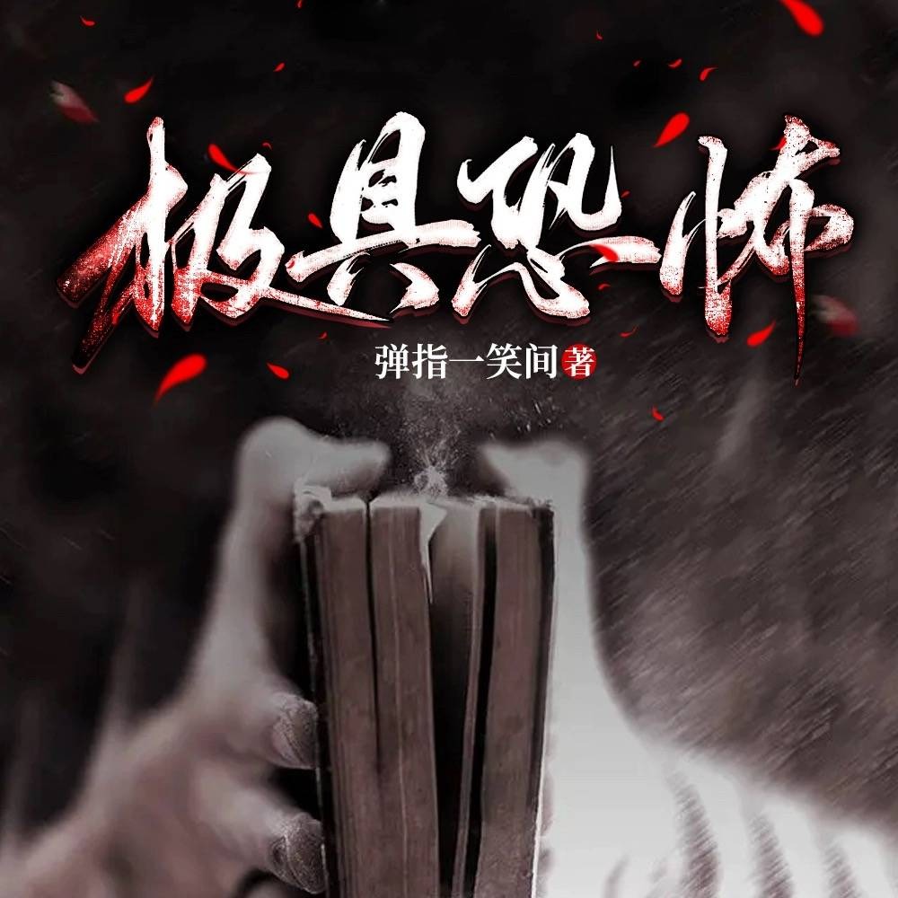 有声小说《极具恐怖》经典恐怖再现江湖MP3免费打包下载 1101集