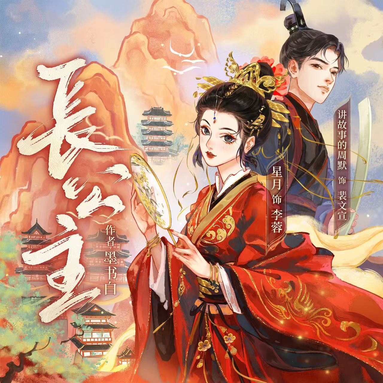 C长公主｜焉拓&周默&毛星月领衔多人有声剧完结