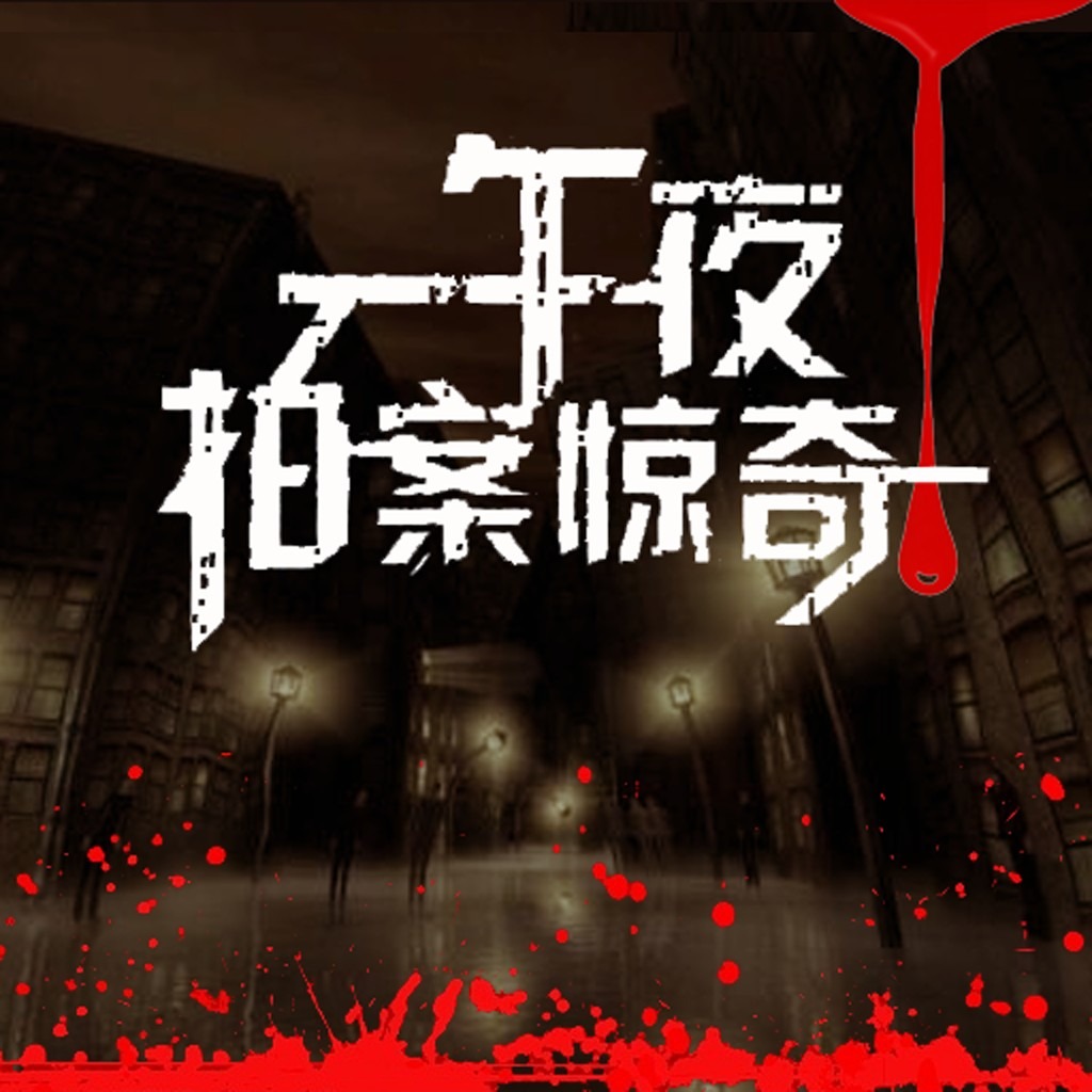 有声小说《午夜拍案惊奇之黑暗中的女孩》MP3免费打包下载 艾宝良播音 11回全