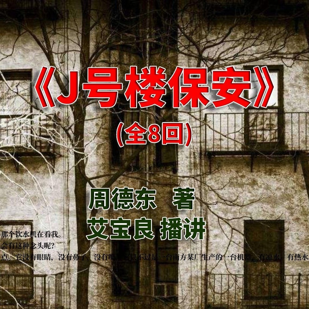 有声小说《J号楼保安》MP3打包下载 艾宝良播讲