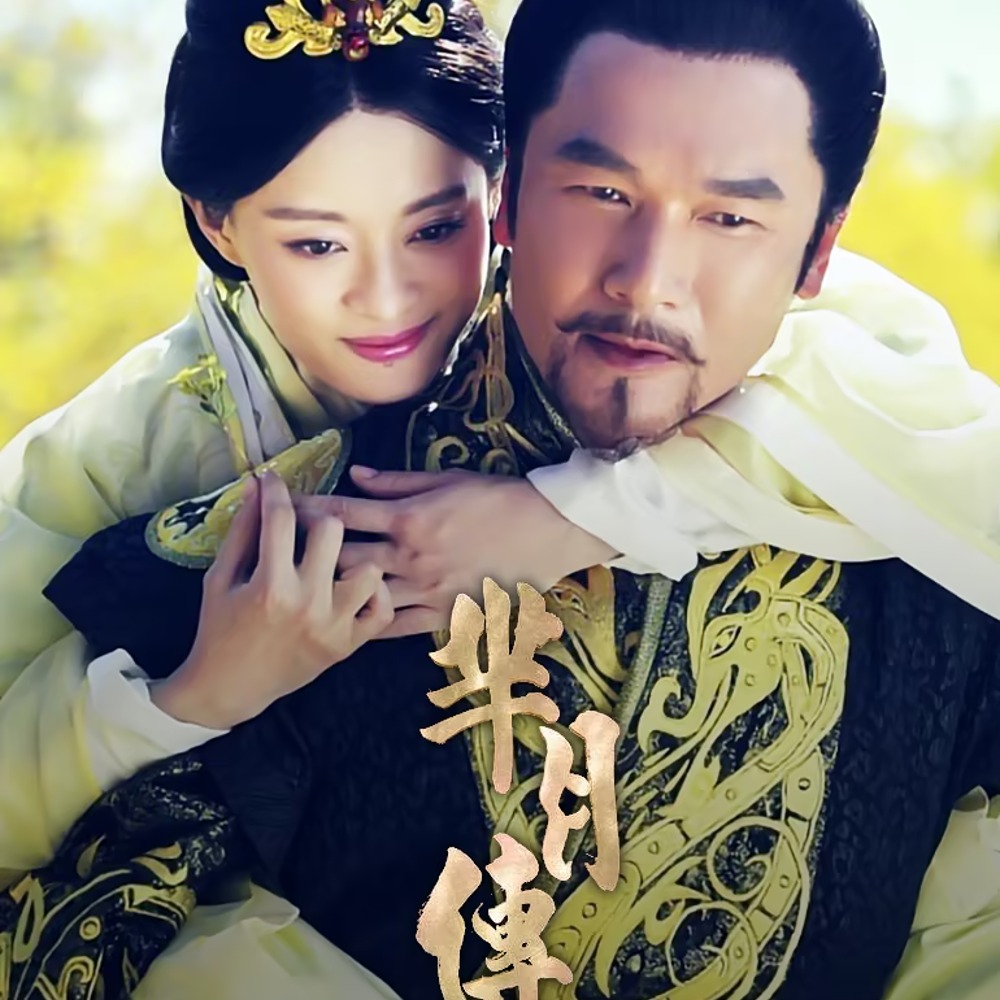 有声小说《芈月传：千古太后第一人》MP3免费打包下载 寐尹播音 37集完结