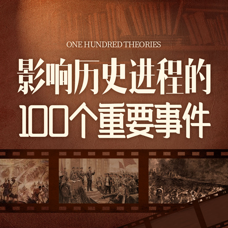 有声小说《影响中国历史进程的事件》MP3免费打包下载 100集全