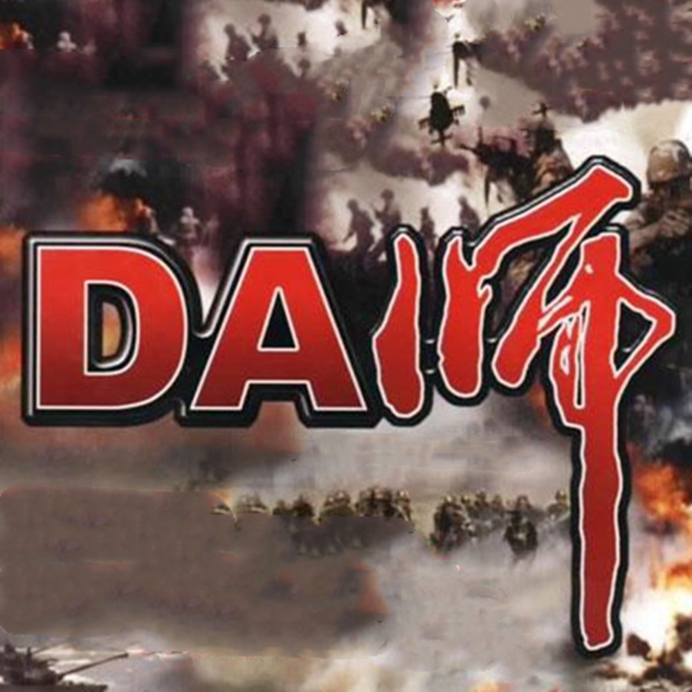 有声小说《DA师》MP3免费打包下载 77集全