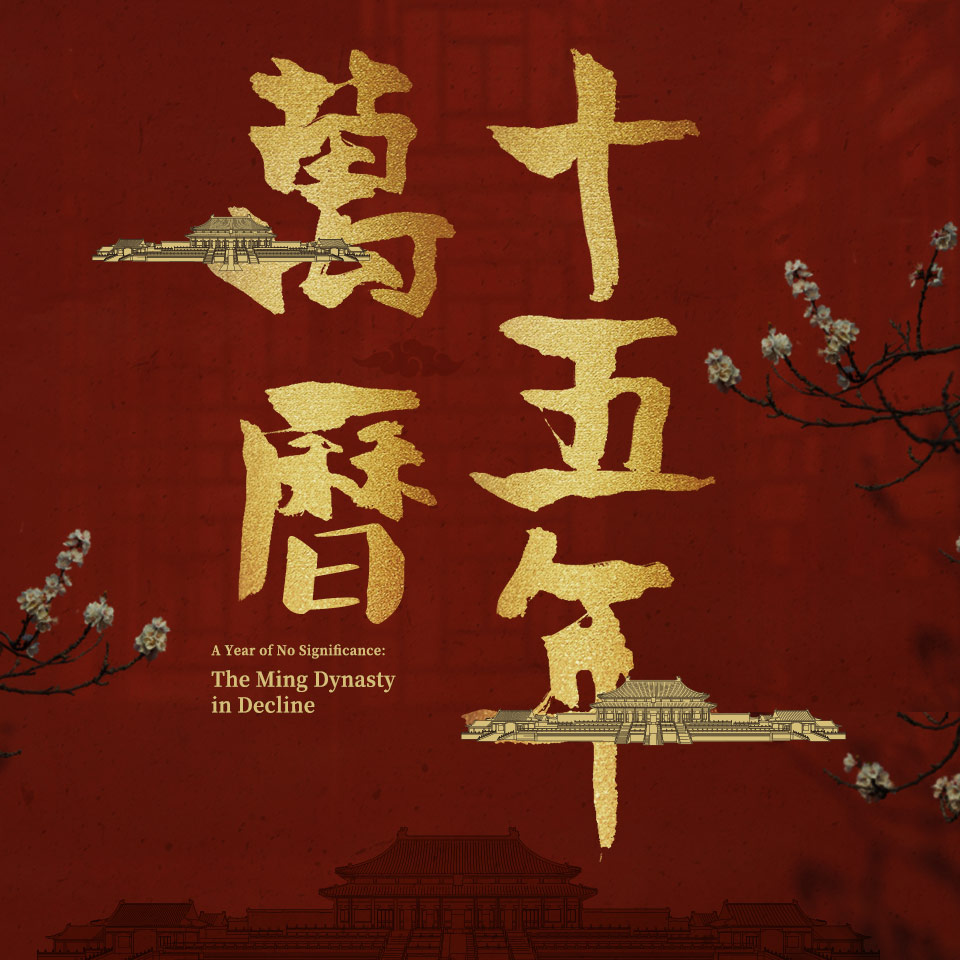 有声小说《万历十五年》MP3免费打包下载 王更新 宝木中阳演 63集完结