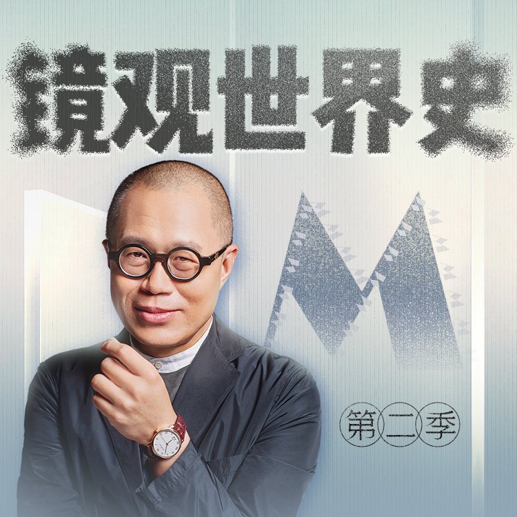 有声书《镜观世界史》MP3免费打包下载 梁文道、许知远领衔主讲 40集