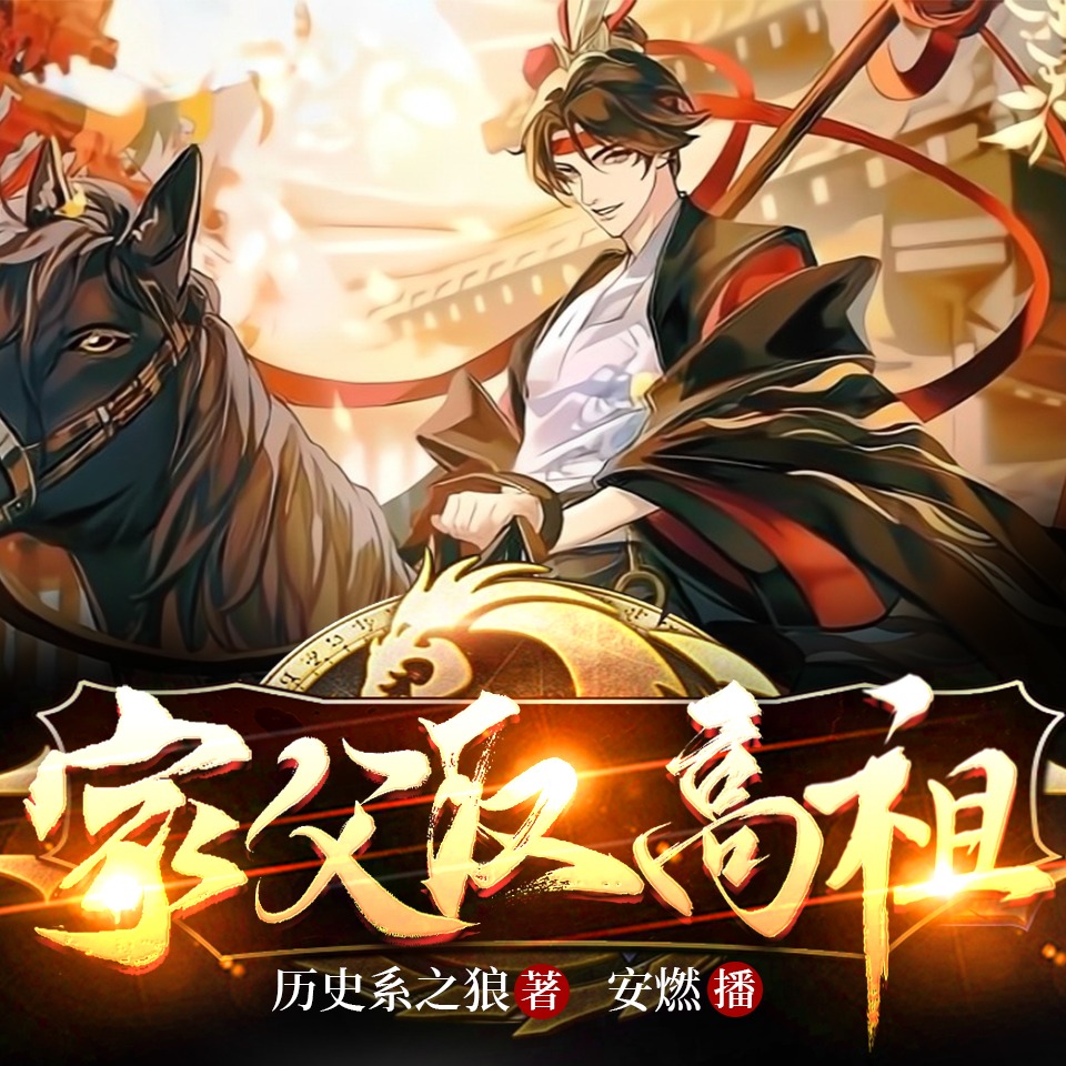 有声小说《家父汉高祖》MP3免费打包下载 安燃领衔演播 1014集