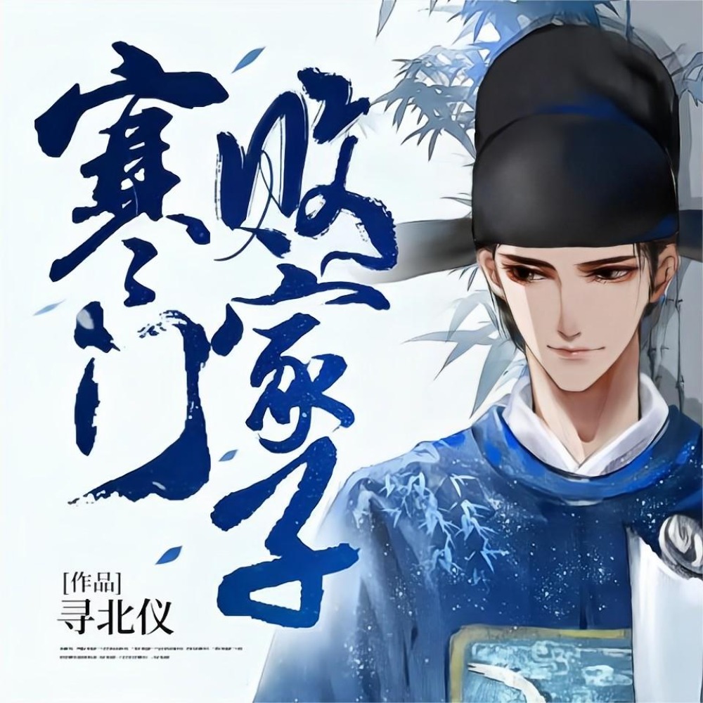 有声小说《寒门败家子》MP3免费打包下载 回到古代搞工厂 983集