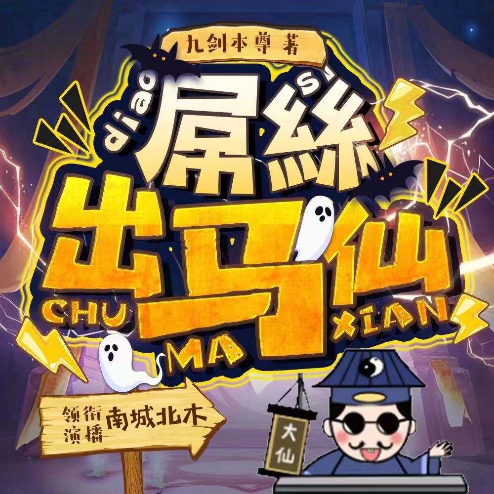 有声小说《屌丝出马仙》MP3免费打包下载 屁屁球演播 2651集全