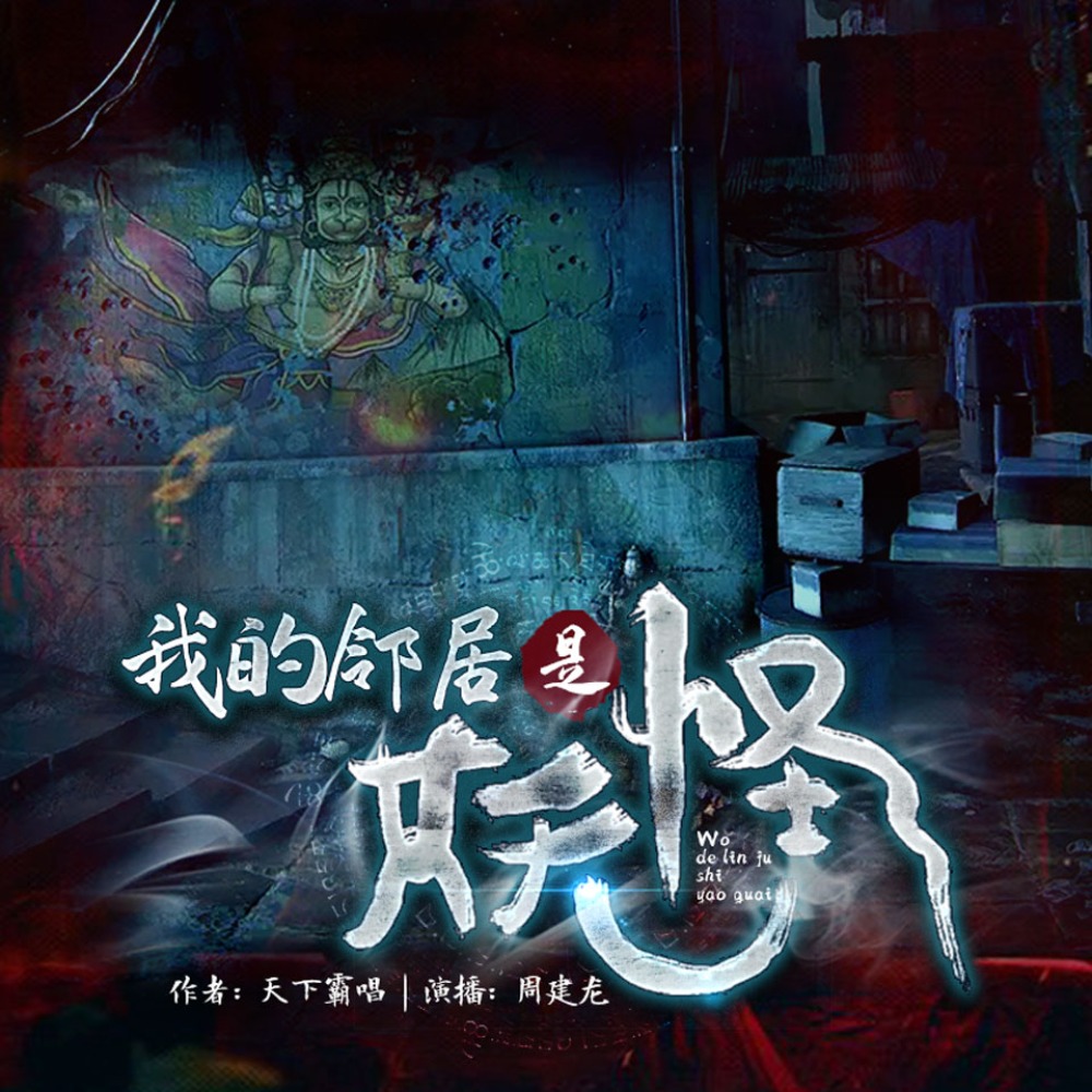 有声小说《我的邻居是妖怪》MP3免费打包下载 37集全