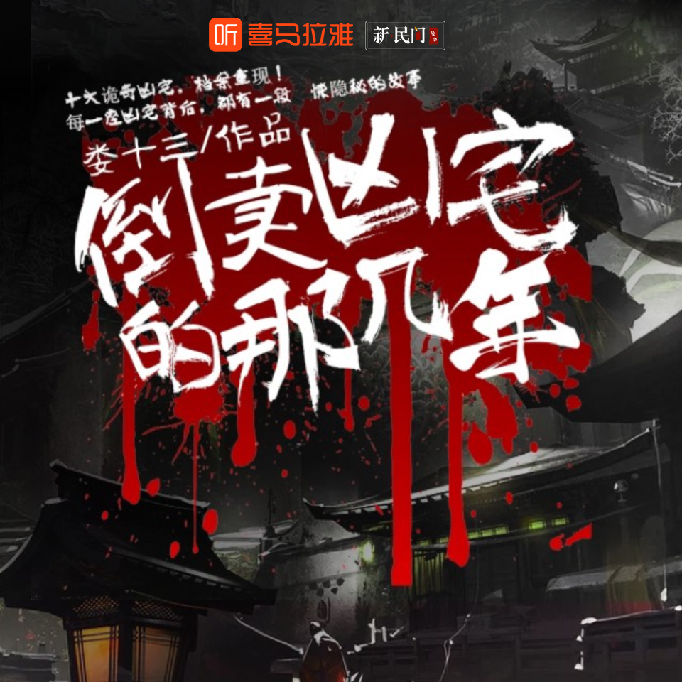 D倒卖凶宅那几年__头陀渊&小桃红