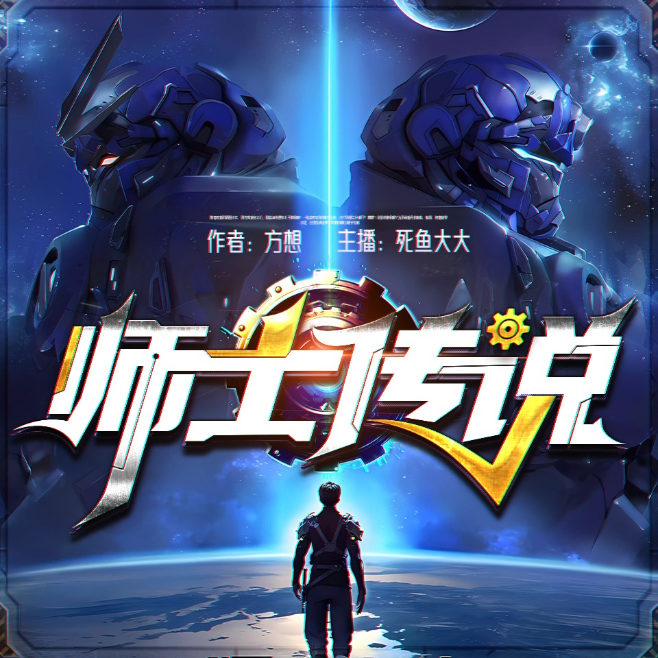 有声小说《师士传说》MP3免费打包下载 535回完结