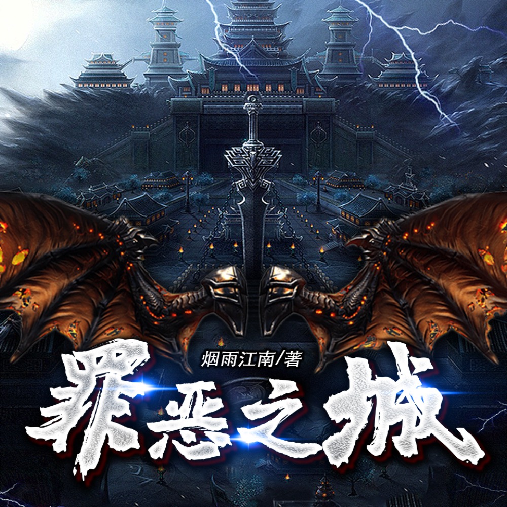 有声小说《罪恶之城》MP3免费打包下载 烟雨江南 1130集完结