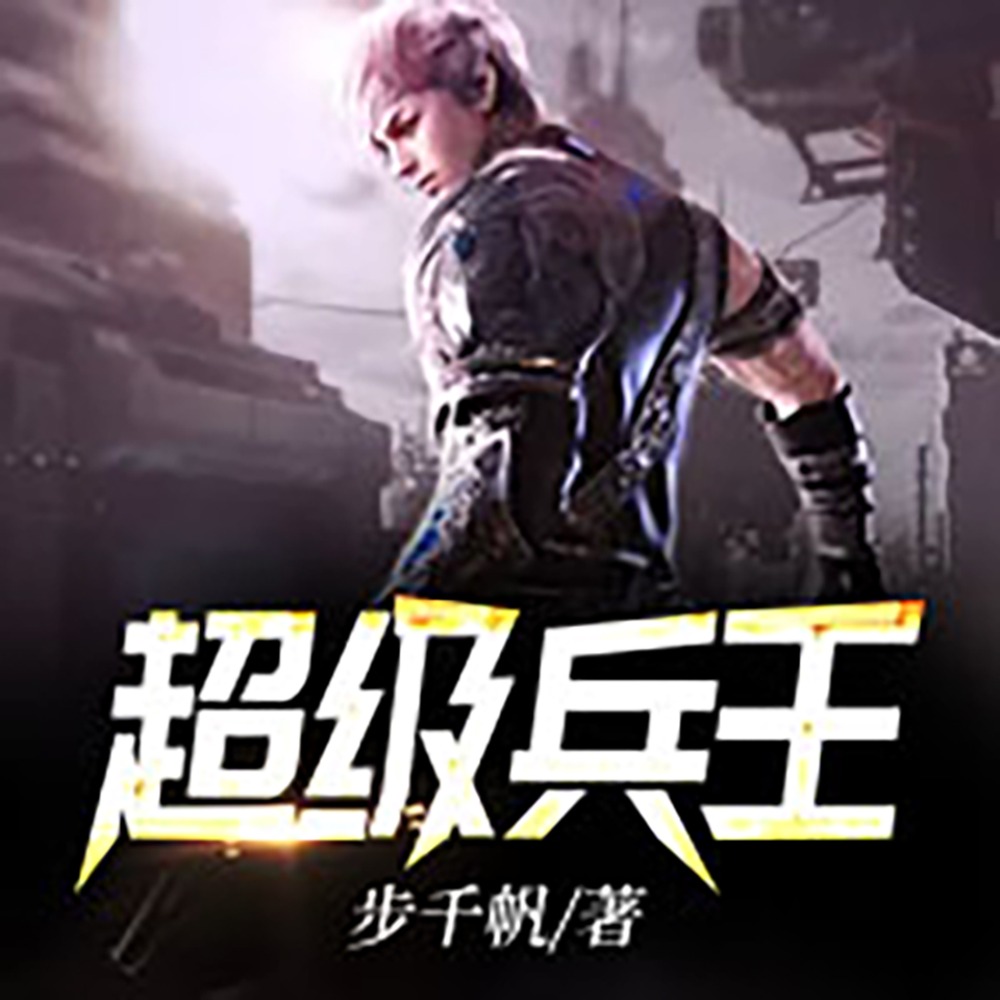 有声小说《超级兵王》MP3免费打包下载 1000集