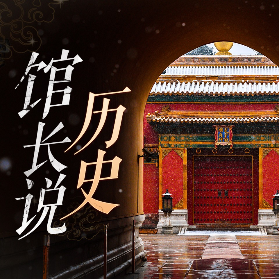 有声小说《馆长说历史》MP3免费打包下载 583集