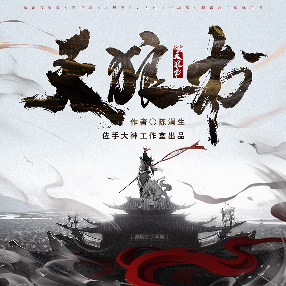 有声小说《天狼书》MP3免费下载 权谋巅峰之作 精品多播小说 355集完结