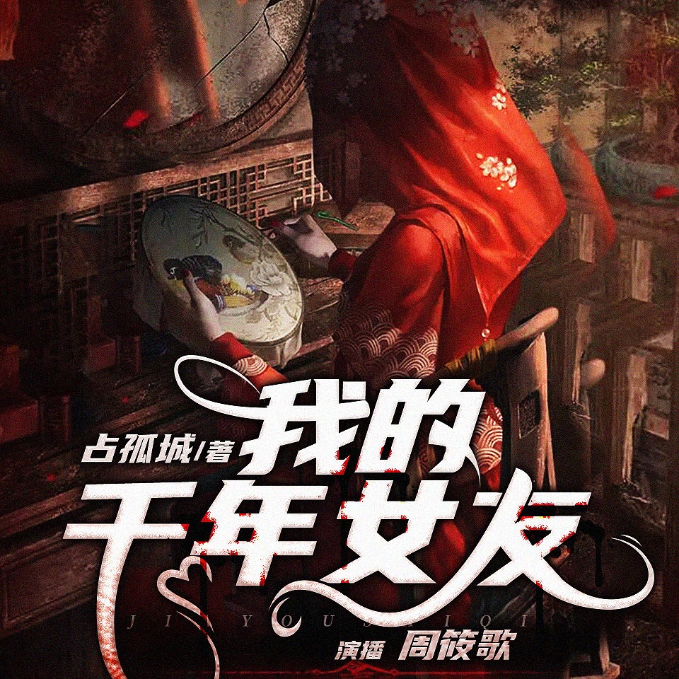 有声小说《我的千年女友》MP3免费打包下载 多人有声剧 318集完结