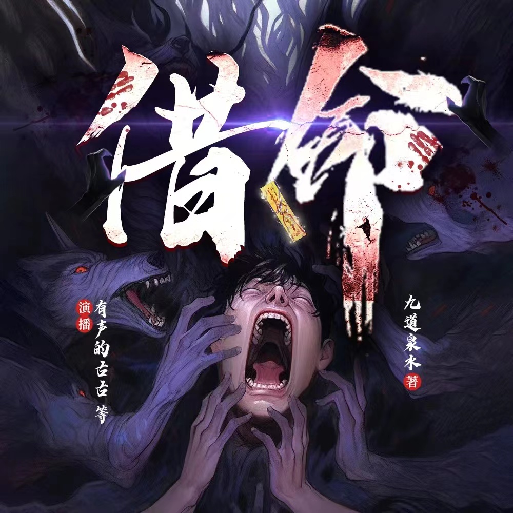 有声小说《借命》MP3免费打包下载 悬疑恐怖 326集全