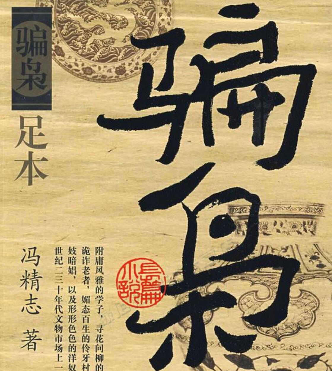 有声小说《骗枭》MP3免费打包下载 3部全 周建龙播音